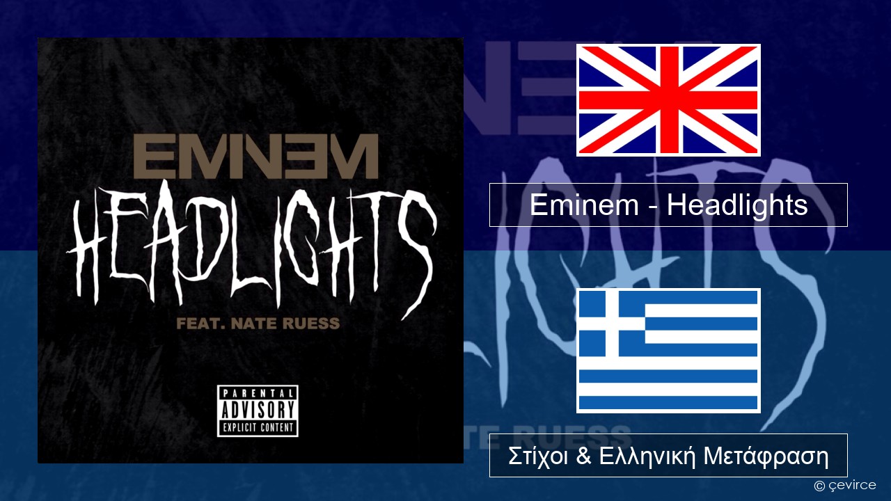 Eminem – Headlights Αγγλική Στίχοι & Ελληνική Μετάφραση