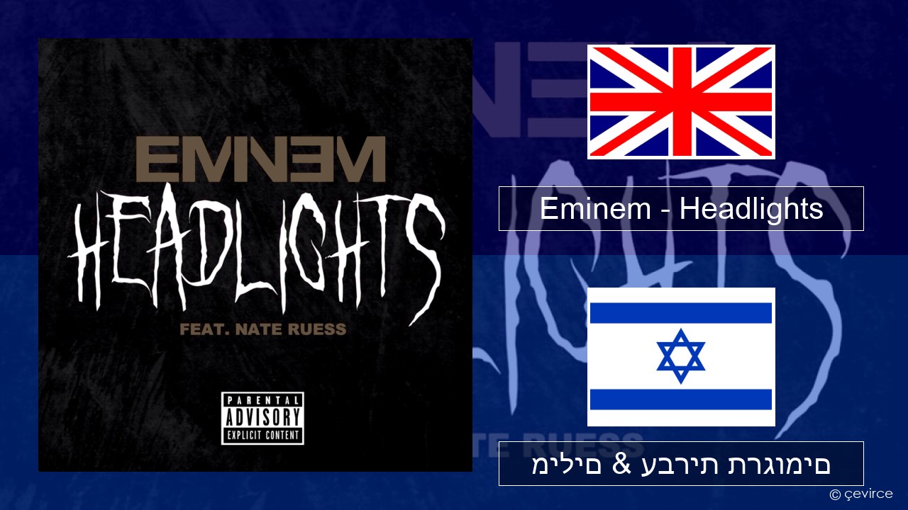 Eminem – Headlights אנגלית מילים & עברית תרגומים