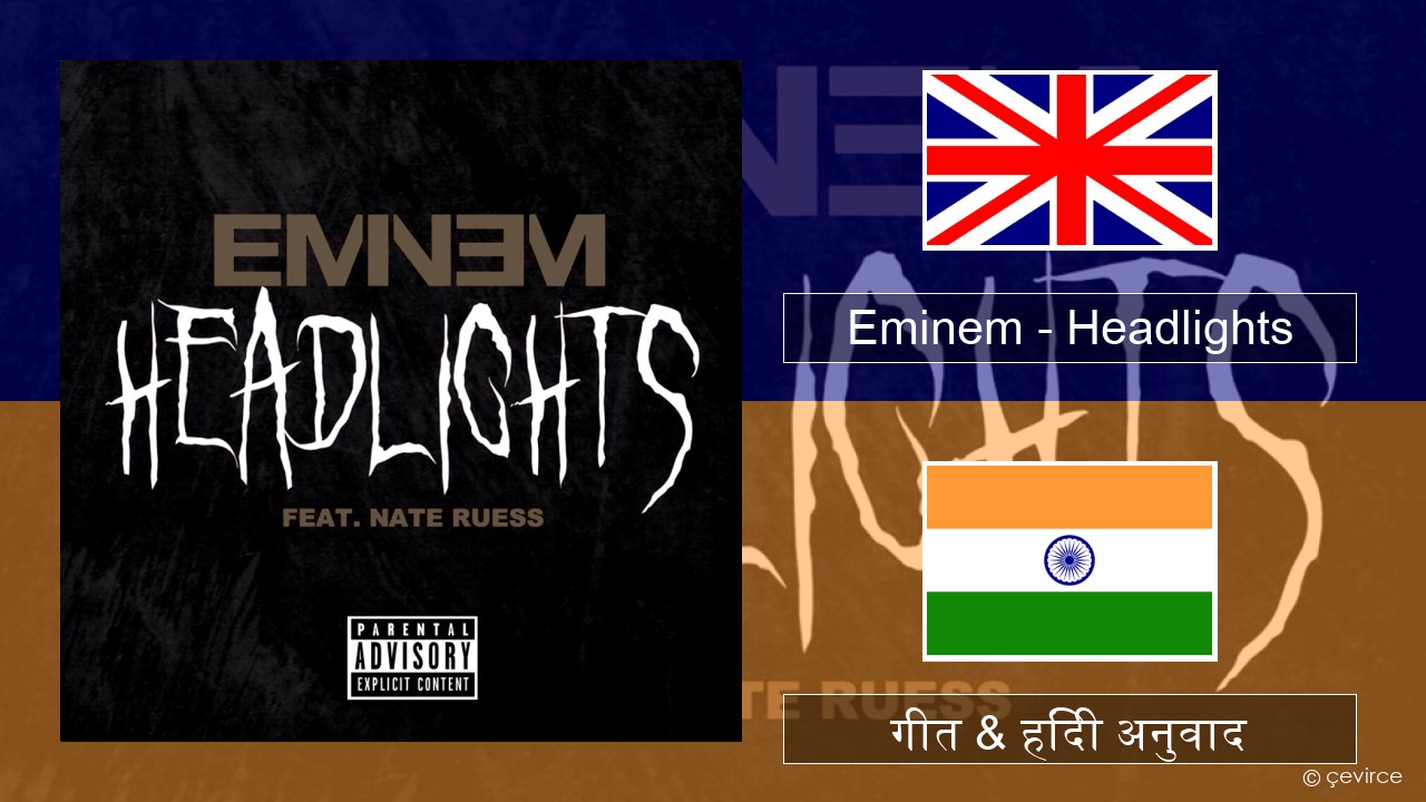 Eminem – Headlights अंग्रेजी गीत & हिंदी अनुवाद
