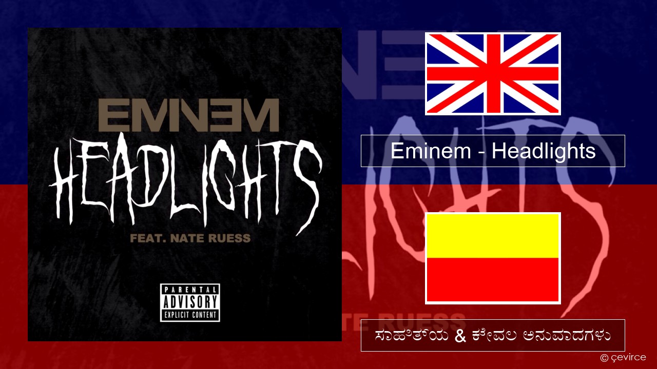 Eminem – Headlights ಇಂಗ್ಲೀಷ್ ಸಾಹಿತ್ಯ & ಕೇವಲ ಅನುವಾದಗಳು