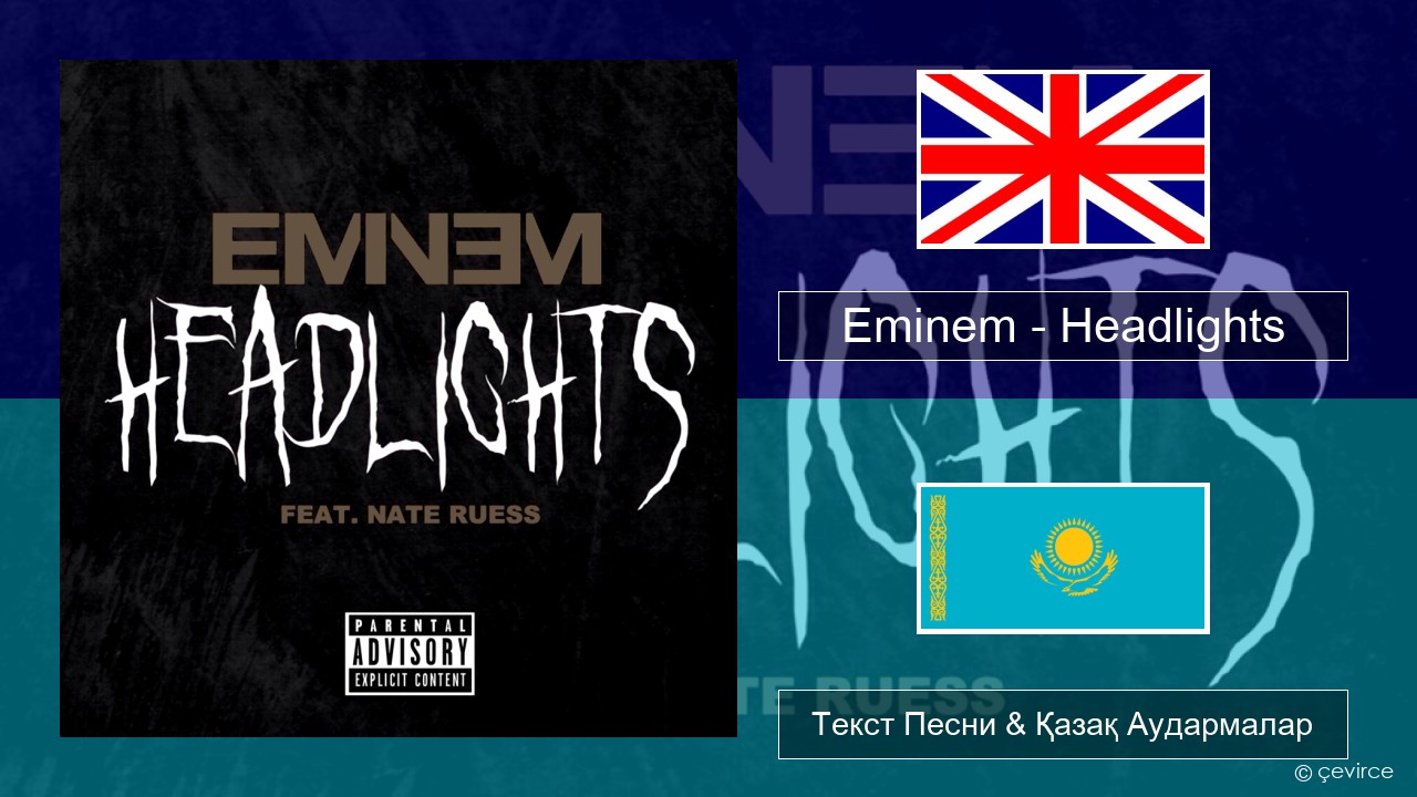 Eminem – Headlights Ағылшын Текст Песни & Қазақ Аудармалар