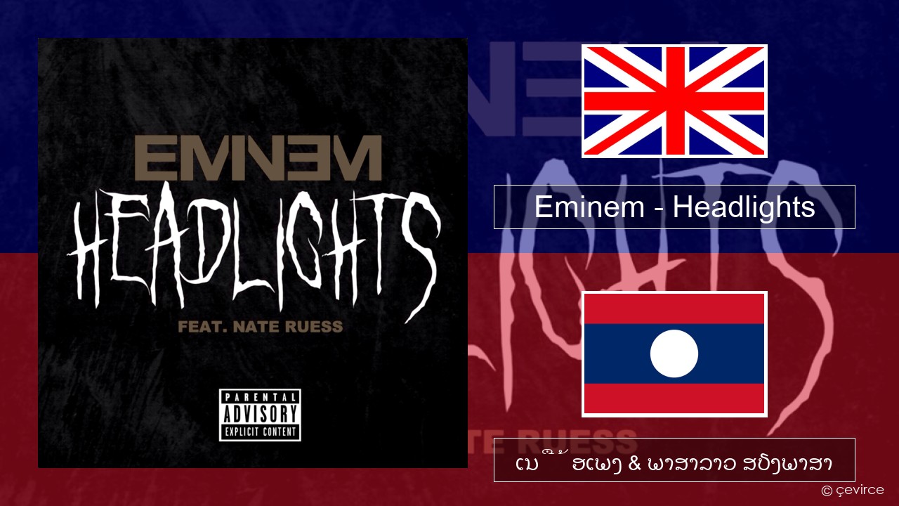 Eminem – Headlights ອັງກິດ ເນື້ອເພງ & ພາສາລາວ ສຽງພາສາ