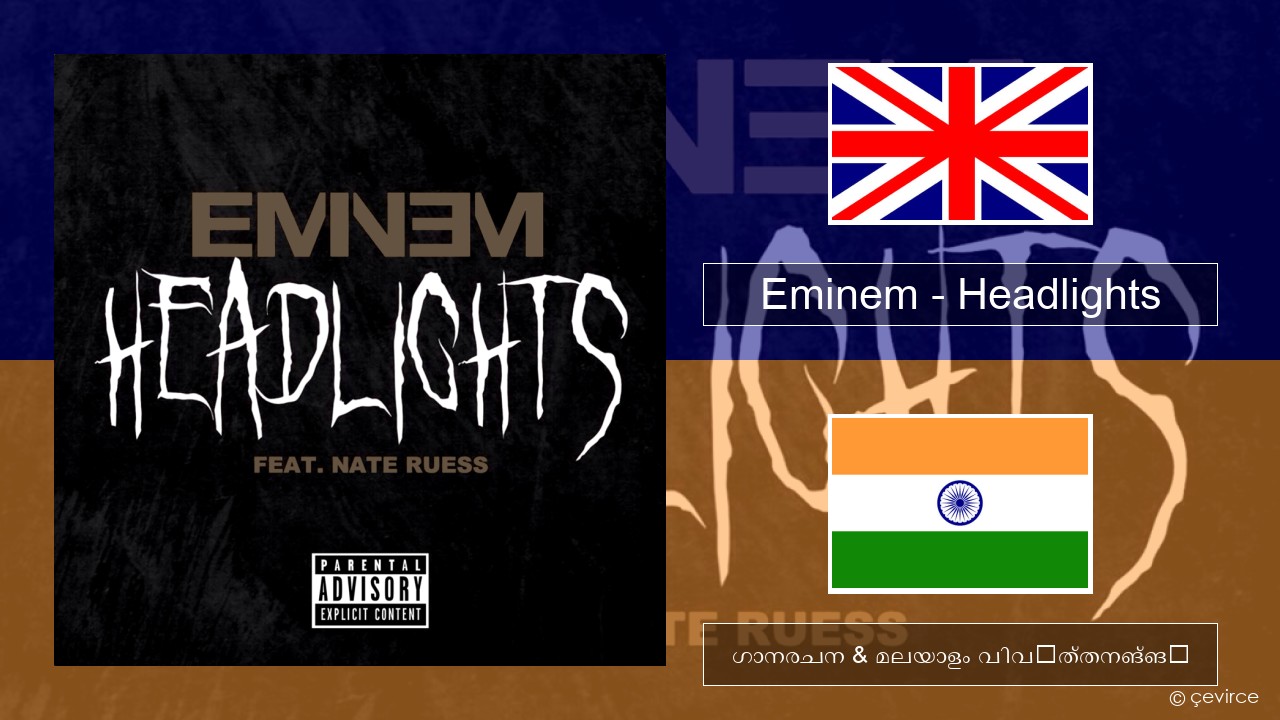 Eminem – Headlights ഇംഗ്ലീഷ് ഗാനരചന & മലയാളം വിവർത്തനങ്ങൾ