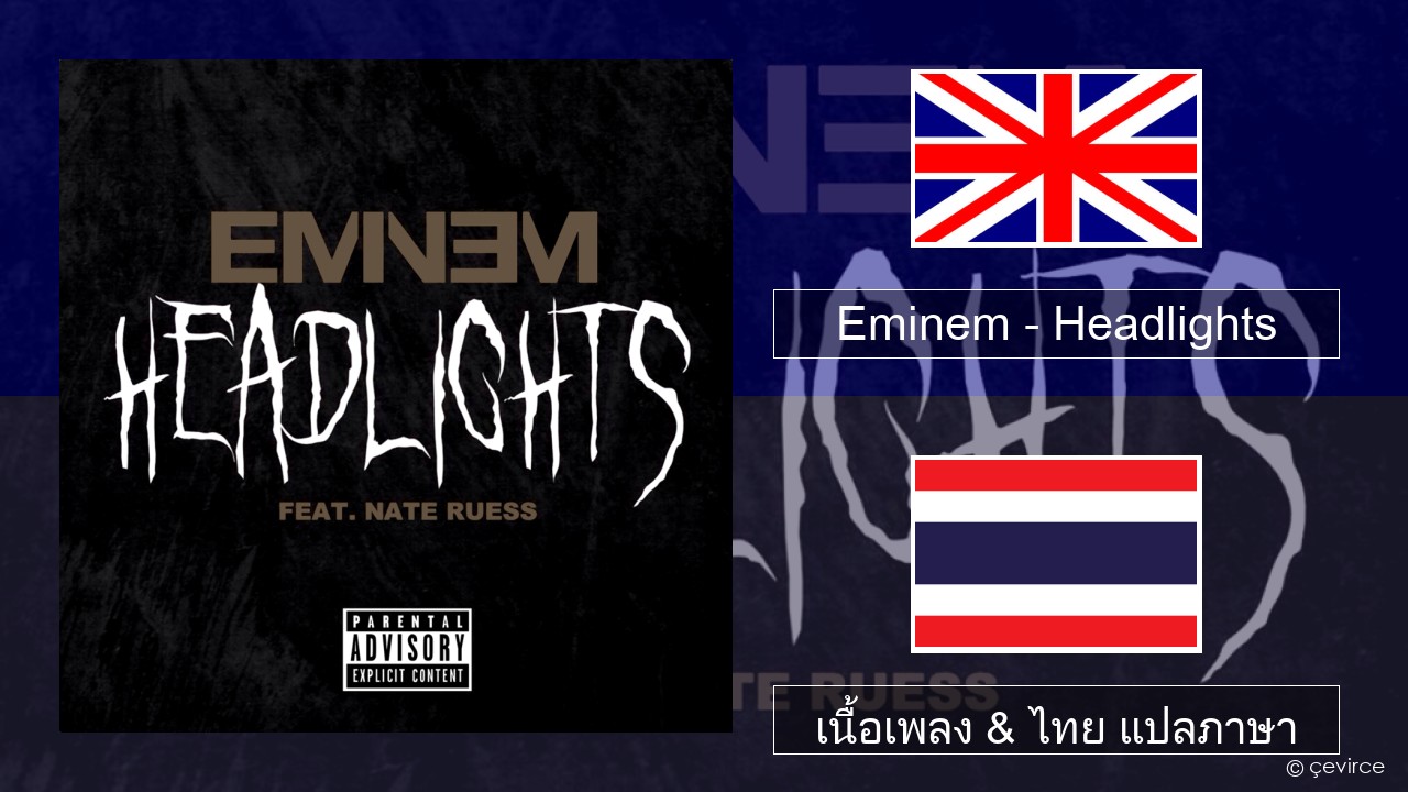 Eminem – Headlights ภาษาไทย เนื้อเพลง & ไทย แปลภาษา