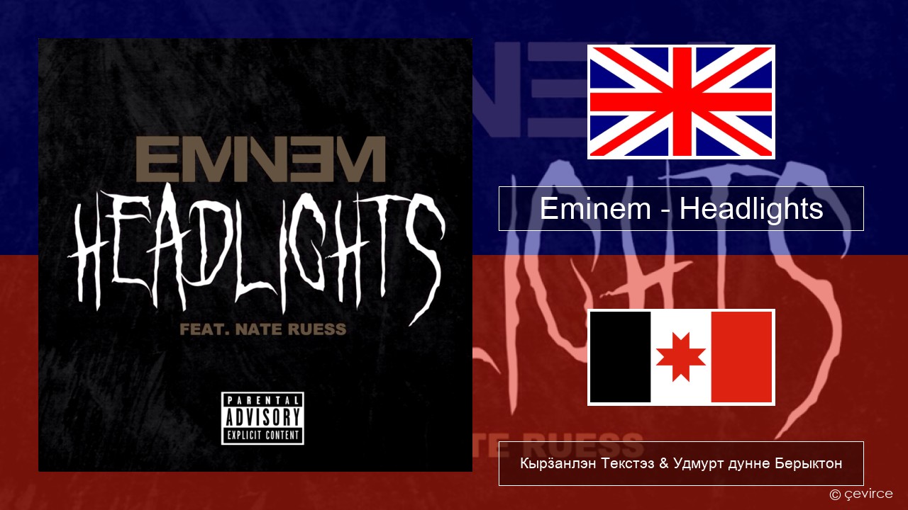Eminem – Headlights Англи Кырӟанлэн Текстэз & Удмурт дунне Берыктон
