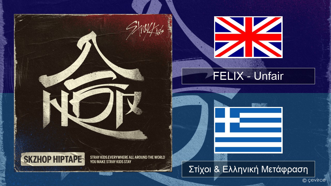 FELIX (Stray Kids) – Unfair Αγγλική Στίχοι & Ελληνική Μετάφραση