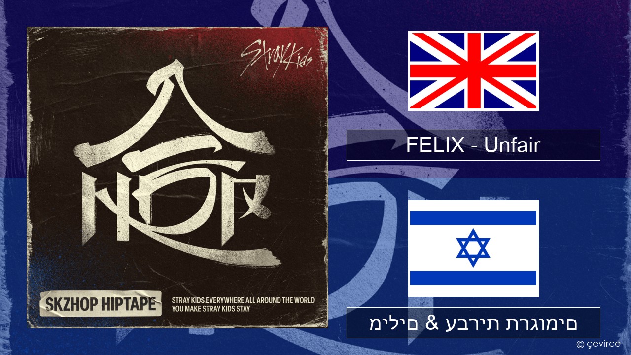 FELIX (Stray Kids) – Unfair אנגלית מילים & עברית תרגומים