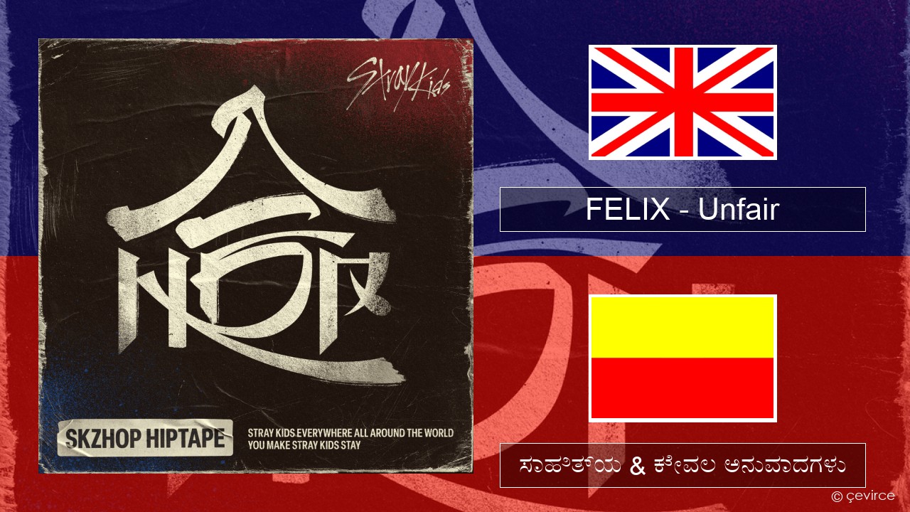 FELIX (Stray Kids) – Unfair ಇಂಗ್ಲೀಷ್ ಸಾಹಿತ್ಯ & ಕೇವಲ ಅನುವಾದಗಳು
