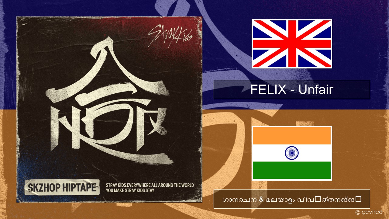 FELIX (Stray Kids) – Unfair ഇംഗ്ലീഷ് ഗാനരചന & മലയാളം വിവർത്തനങ്ങൾ