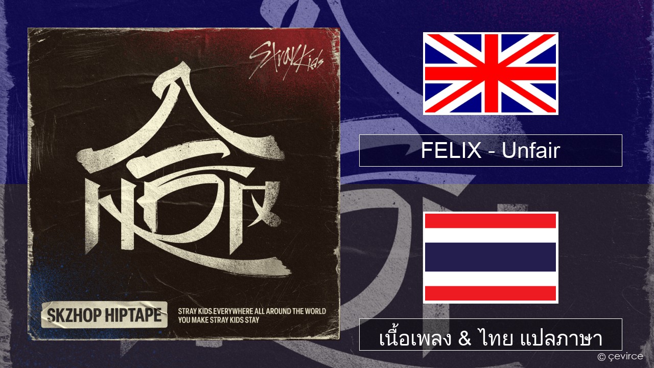 FELIX (Stray Kids) – Unfair ภาษาไทย เนื้อเพลง & ไทย แปลภาษา