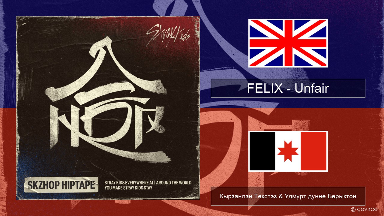 FELIX (Stray Kids) – Unfair Англи Кырӟанлэн Текстэз & Удмурт дунне Берыктон