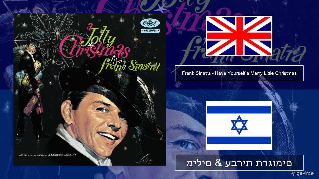 Frank Sinatra – Have Yourself a Merry Little Christmas אנגלית מילים & עברית תרגומים