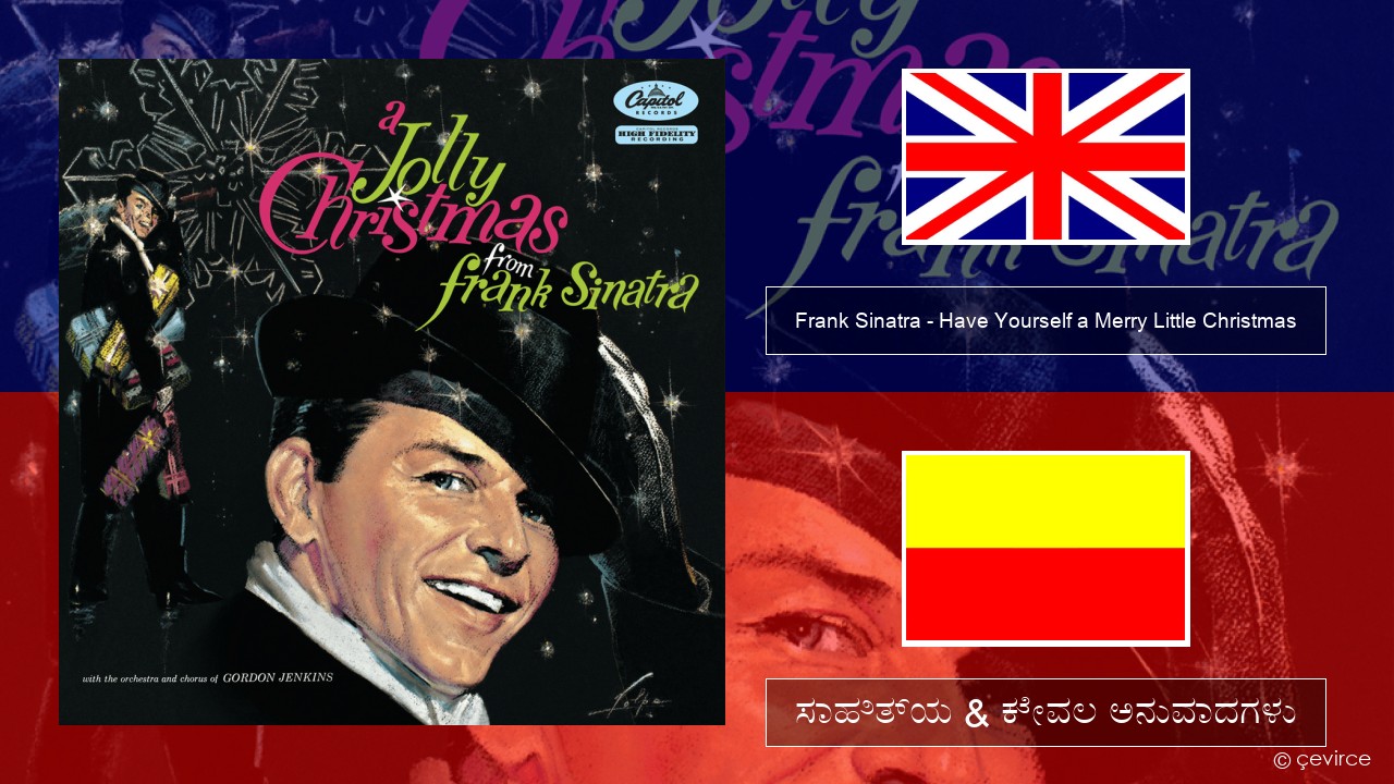 Frank Sinatra – Have Yourself a Merry Little Christmas ಇಂಗ್ಲೀಷ್ ಸಾಹಿತ್ಯ & ಕೇವಲ ಅನುವಾದಗಳು
