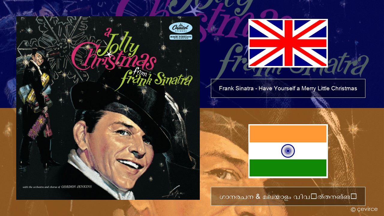Frank Sinatra – Have Yourself a Merry Little Christmas ഇംഗ്ലീഷ് ഗാനരചന & മലയാളം വിവർത്തനങ്ങൾ