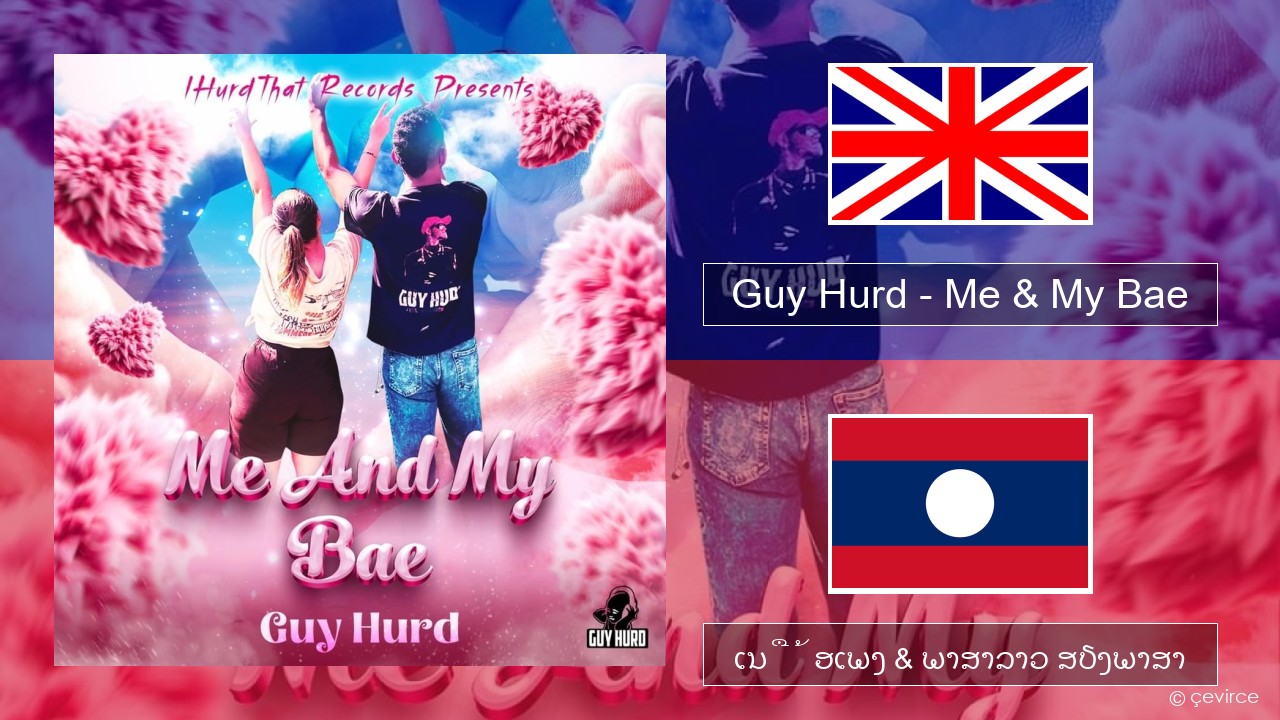 Guy Hurd – Me & My Bae ອັງກິດ ເນື້ອເພງ & ພາສາລາວ ສຽງພາສາ