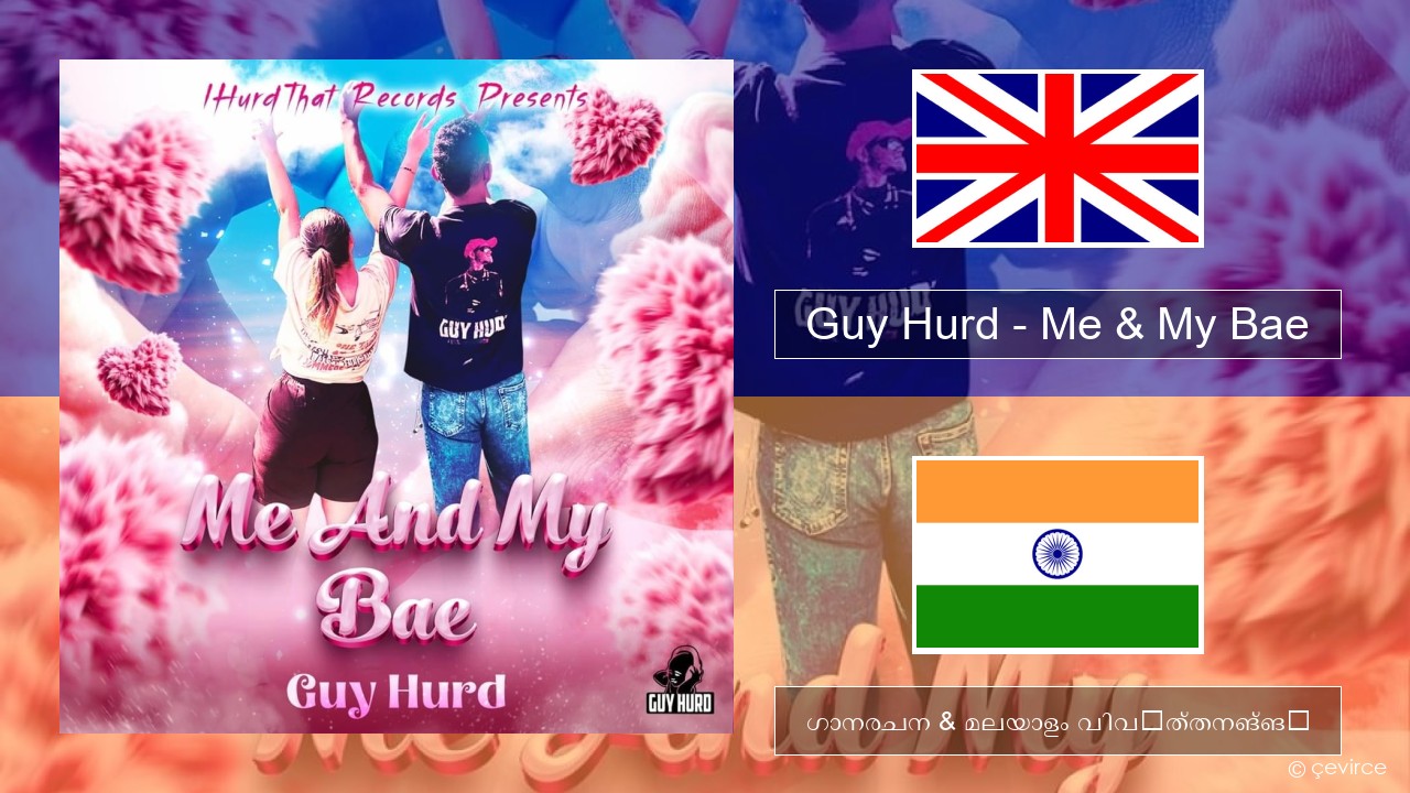 Guy Hurd – Me & My Bae ഇംഗ്ലീഷ് ഗാനരചന & മലയാളം വിവർത്തനങ്ങൾ