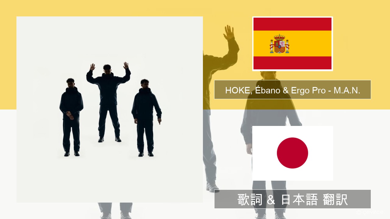 HOKE, Ébano & Ergo Pro – M.A.N. スペイン語 歌詞 & 日本語 翻訳