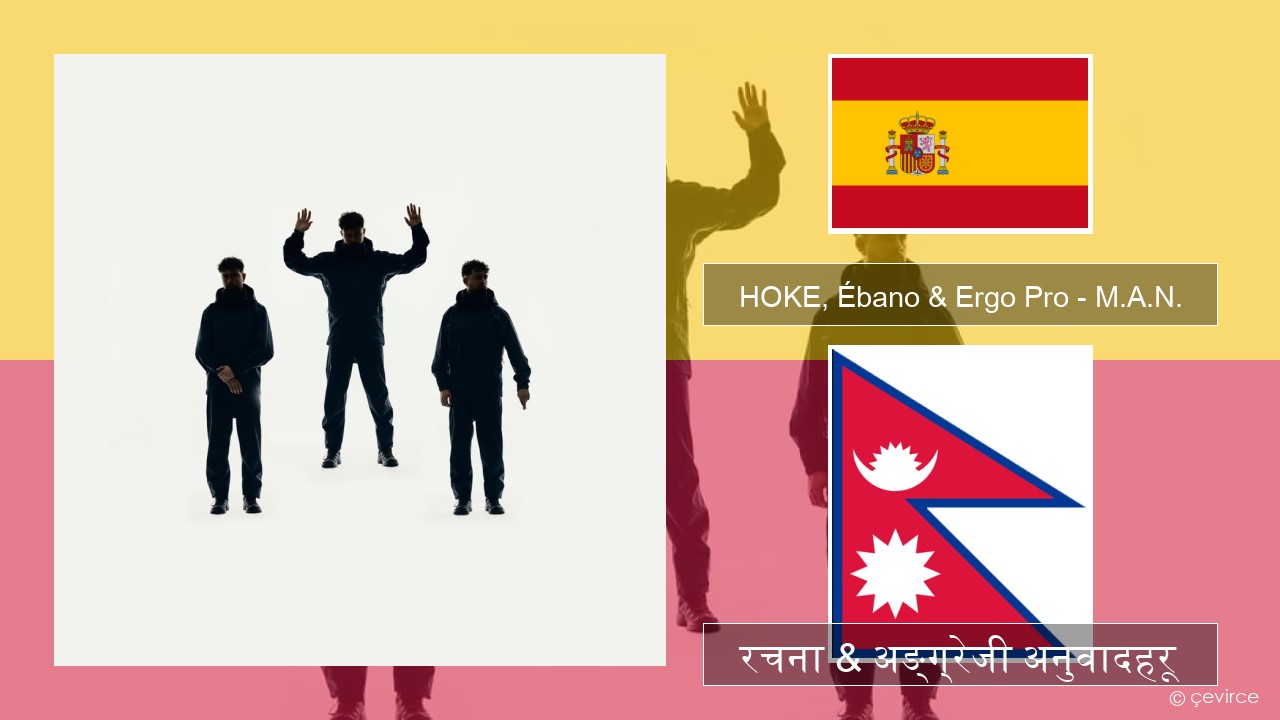 HOKE, Ébano & Ergo Pro – M.A.N. स्पेनिस रचना & अङ्ग्रेजी अनुवादहरू