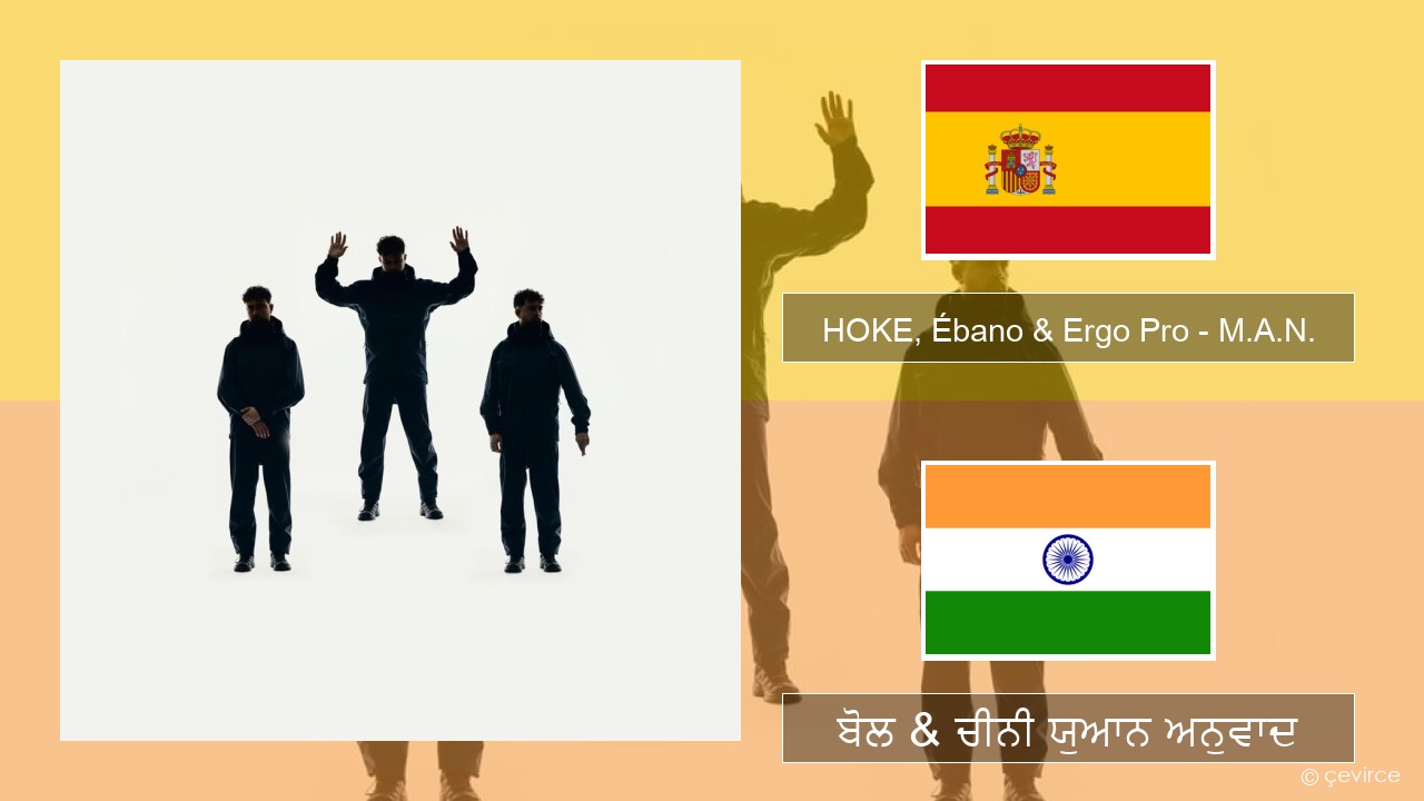 HOKE, Ébano & Ergo Pro – M.A.N. ਸਪੇਨੀ ਬੋਲ & ਚੀਨੀ ਯੁਆਨ ਅਨੁਵਾਦ