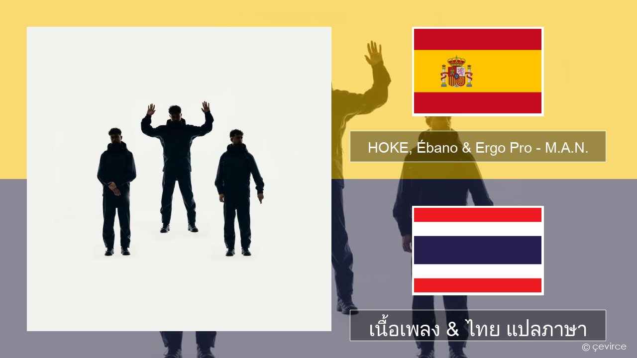 HOKE, Ébano & Ergo Pro – M.A.N. สเปน เนื้อเพลง & ไทย แปลภาษา