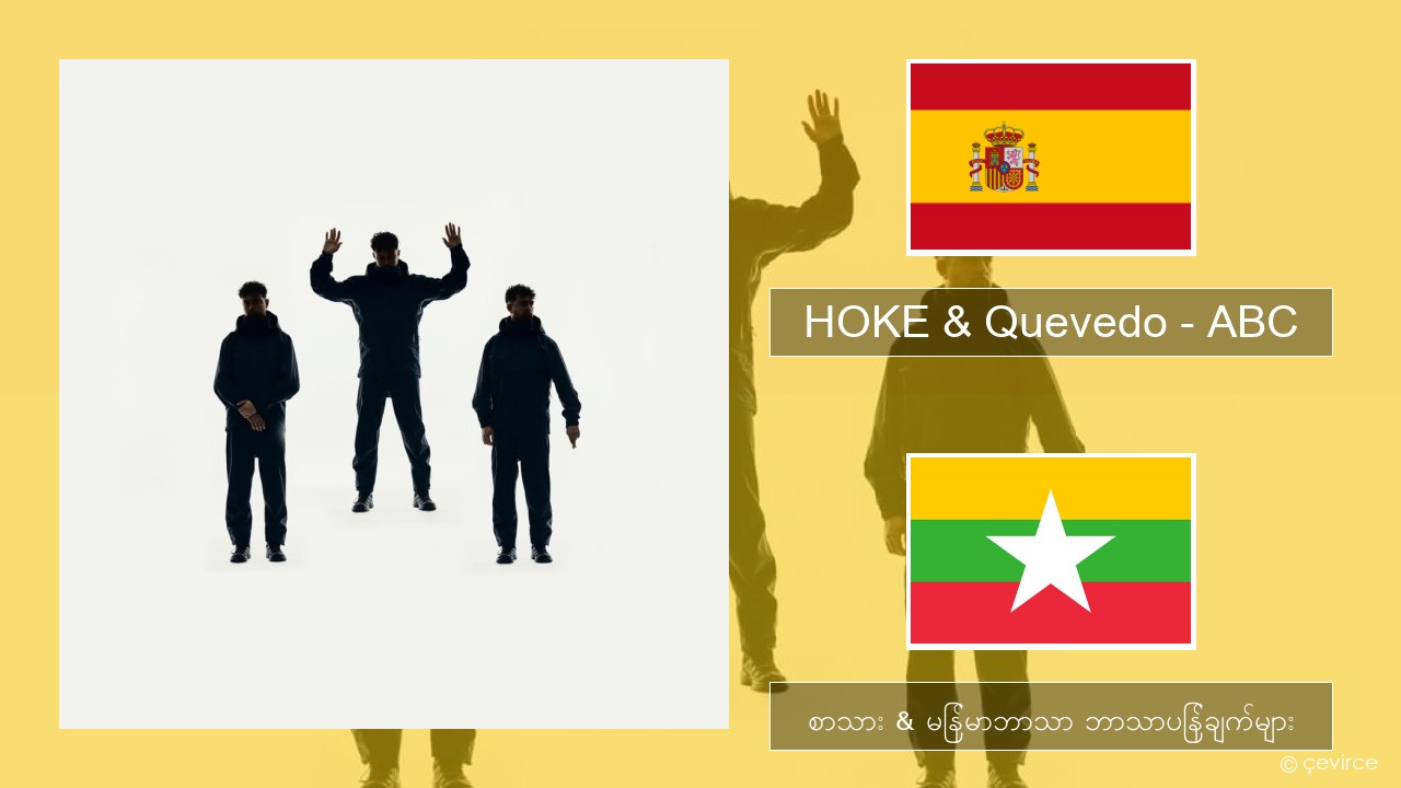 HOKE & Quevedo – ABC စပိန် စာသား & မြန်မာဘာသာ ဘာသာပြန်ချက်များ