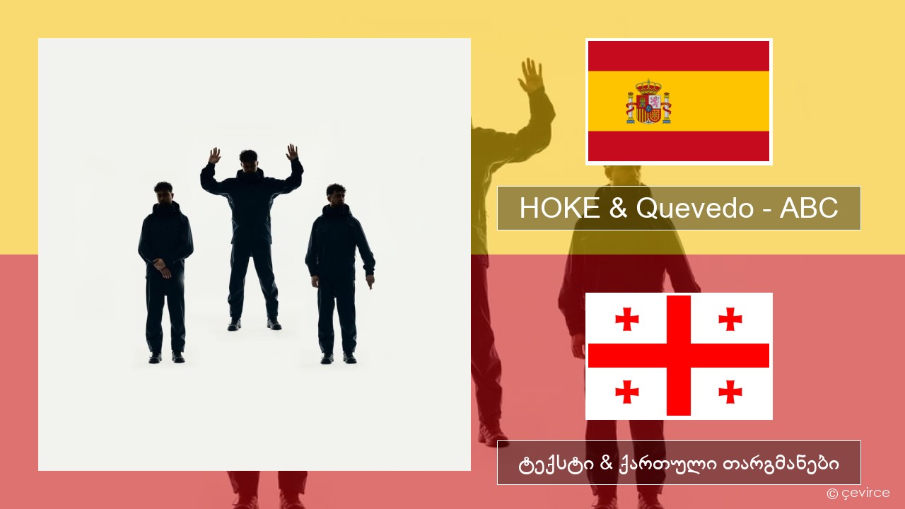 HOKE & Quevedo – ABC ესპანური ტექსტი & ქართული თარგმანები