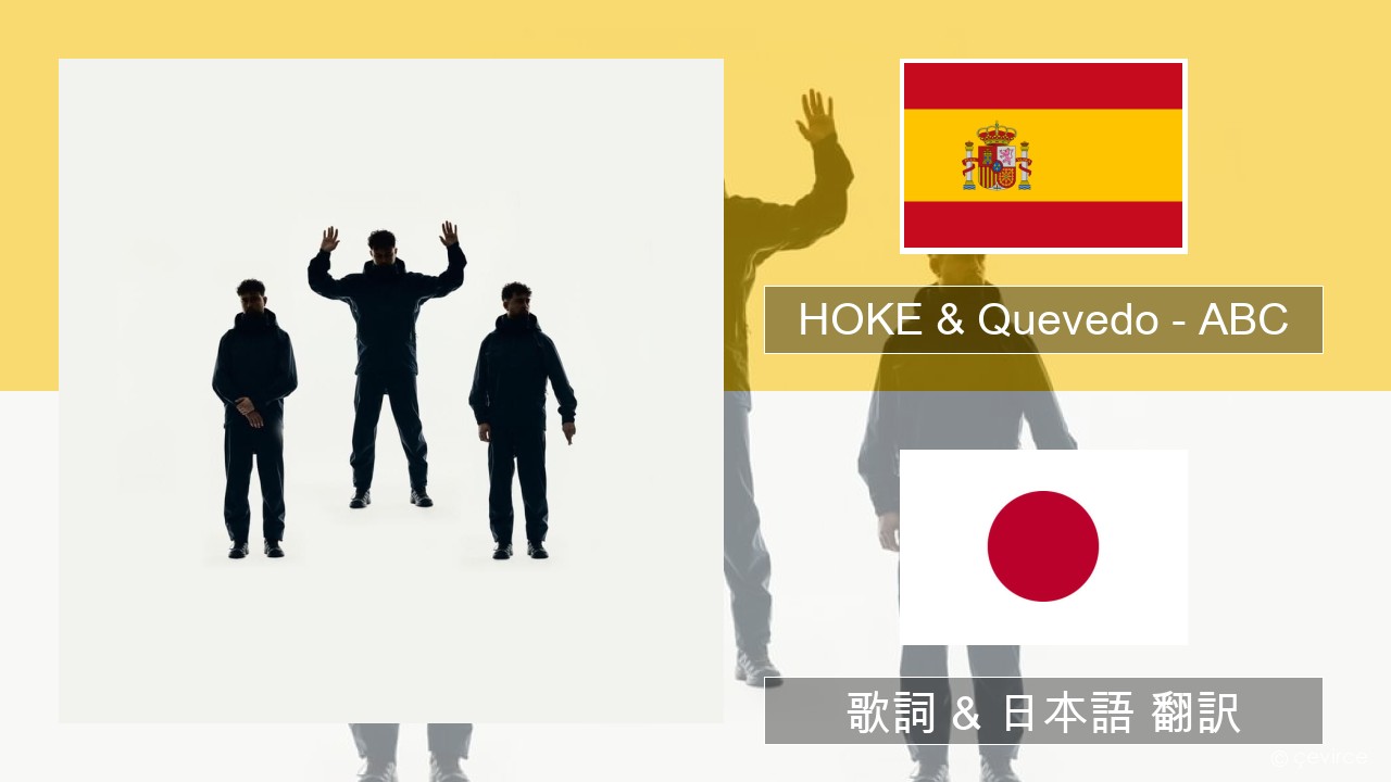 HOKE & Quevedo – ABC スペイン語 歌詞 & 日本語 翻訳