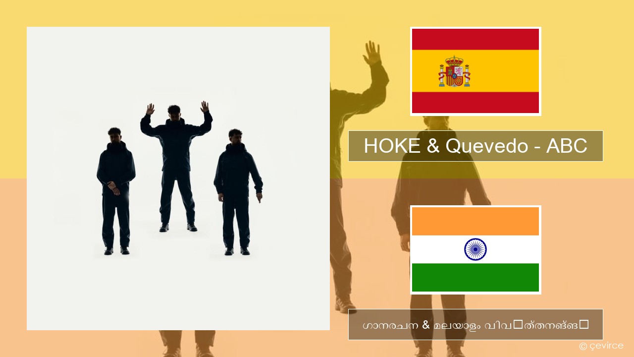 HOKE & Quevedo – ABC സ്പാനിഷ് ഗാനരചന & മലയാളം വിവർത്തനങ്ങൾ