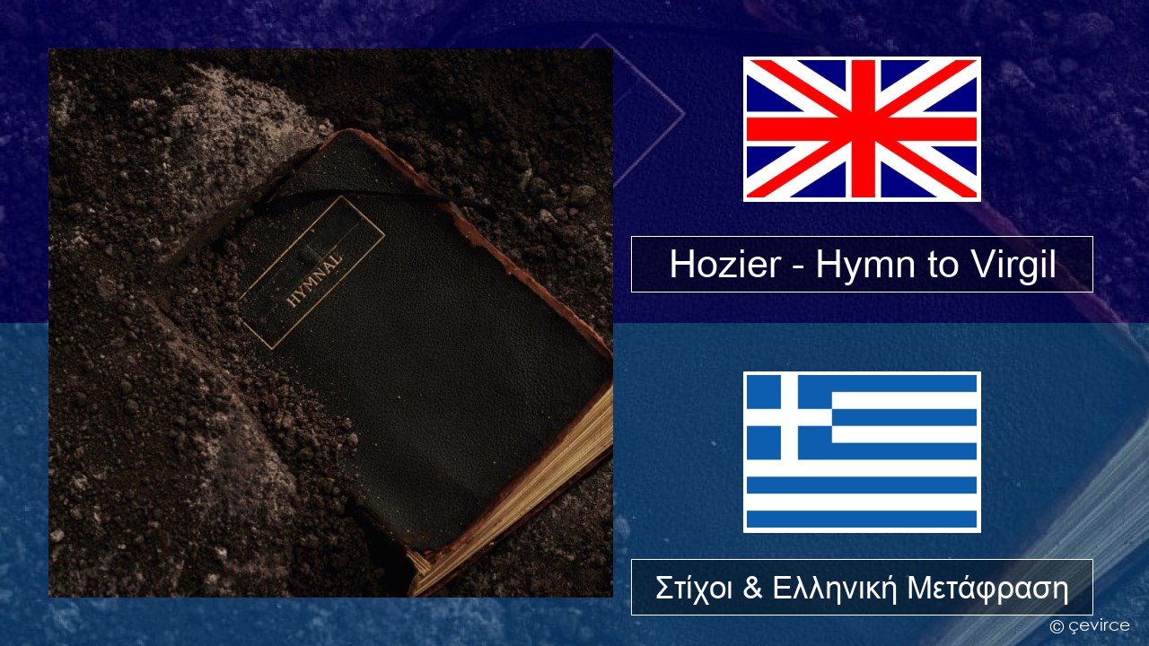 Hozier – Hymn to Virgil Αγγλική Στίχοι & Ελληνική Μετάφραση