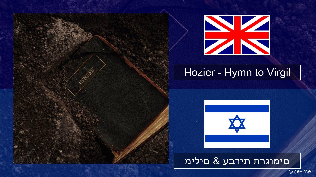 Hozier – Hymn to Virgil אנגלית מילים & עברית תרגומים
