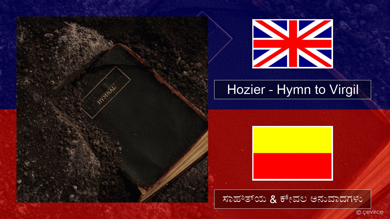 Hozier – Hymn to Virgil ಇಂಗ್ಲೀಷ್ ಸಾಹಿತ್ಯ & ಕೇವಲ ಅನುವಾದಗಳು