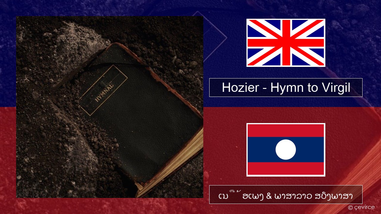 Hozier – Hymn to Virgil ອັງກິດ ເນື້ອເພງ & ພາສາລາວ ສຽງພາສາ