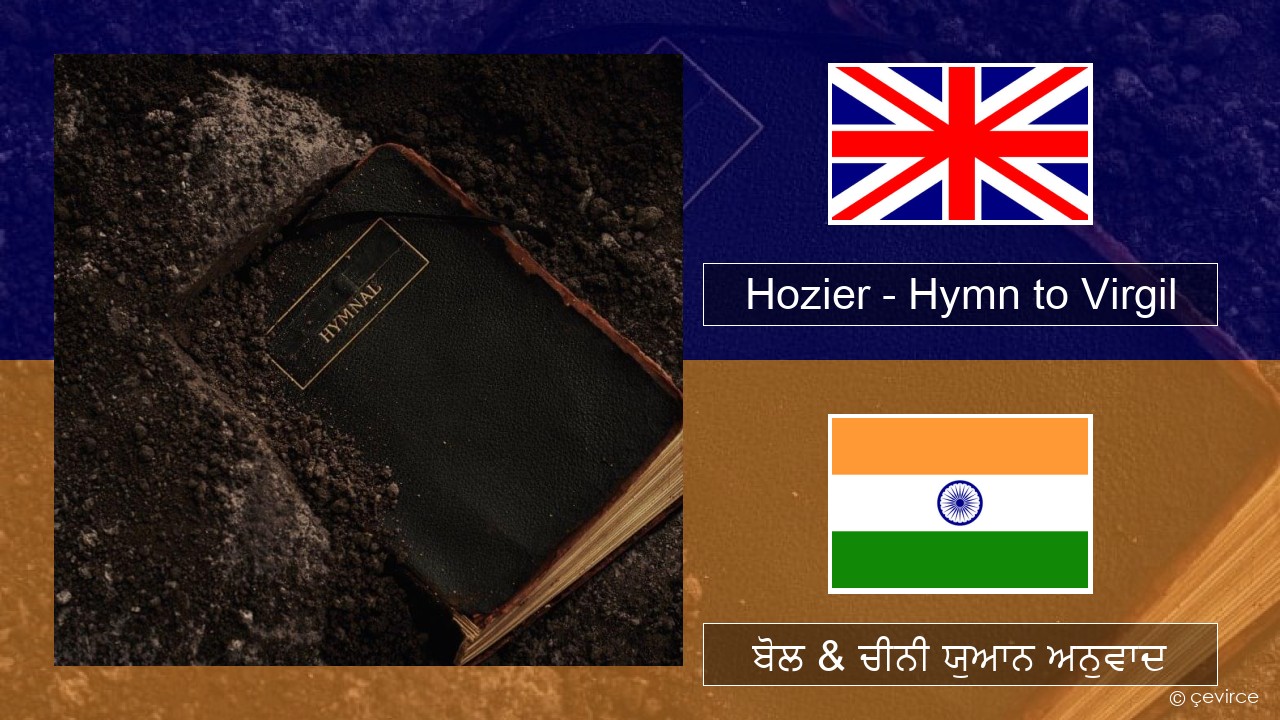 Hozier – Hymn to Virgil (ਈ-ਕਰੋਮ) ਬੋਲ & ਚੀਨੀ ਯੁਆਨ ਅਨੁਵਾਦ