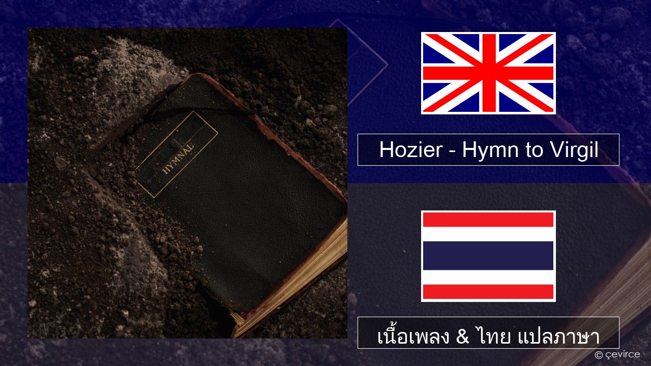 Hozier – Hymn to Virgil ภาษาไทย เนื้อเพลง & ไทย แปลภาษา