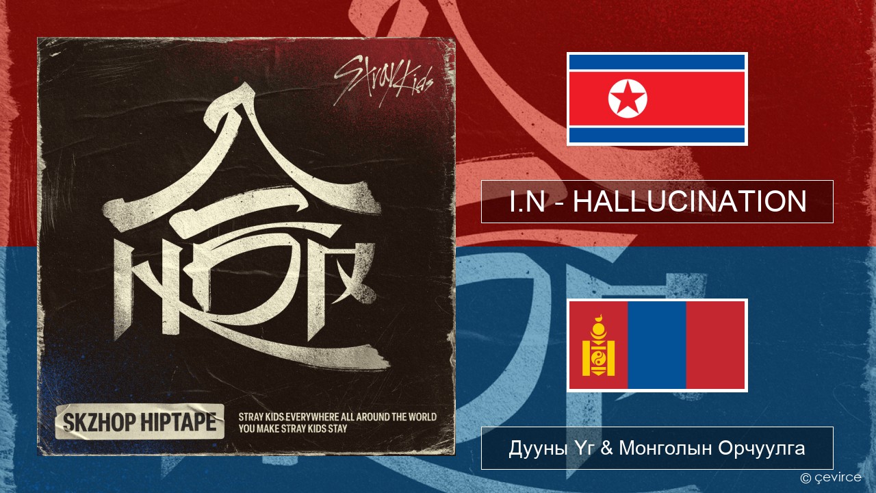 I.N – HALLUCINATION Солонгос хэл Дууны Үг & Монголын Орчуулга