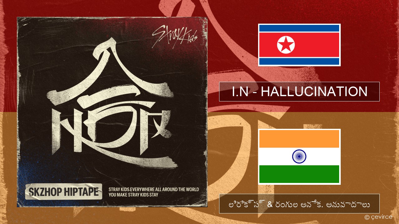 I.N – HALLUCINATION కంటైనర్ సీల్ లిరిక్స్ & రంగుల అనేక. అనువాదాలు