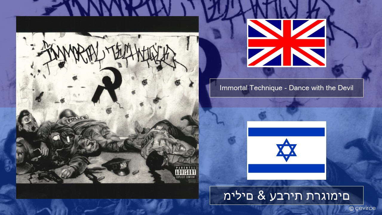 Immortal Technique – Dance with the Devil אנגלית מילים & עברית תרגומים