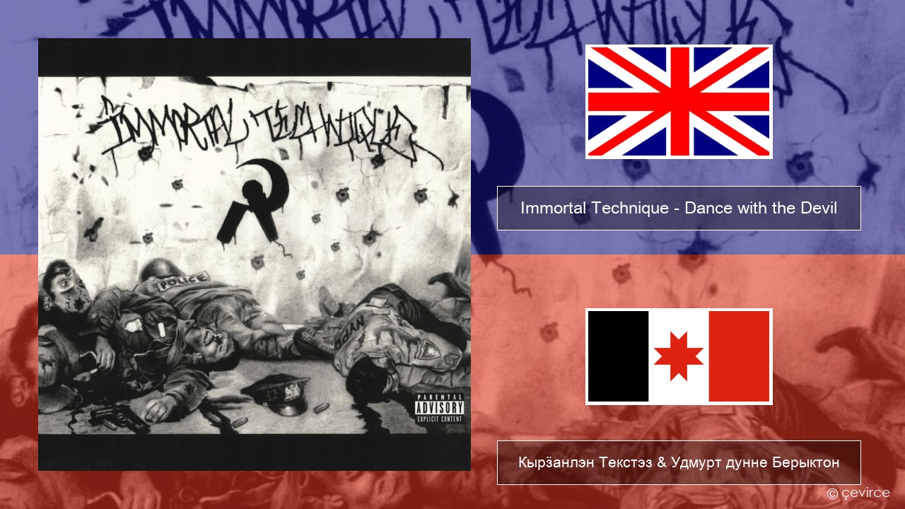 Immortal Technique – Dance with the Devil Англи Кырӟанлэн Текстэз & Удмурт дунне Берыктон