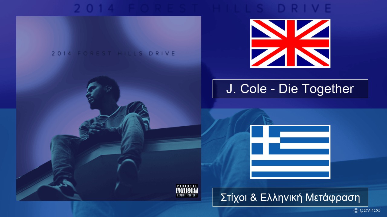 J. Cole – Die Together Αγγλική Στίχοι & Ελληνική Μετάφραση