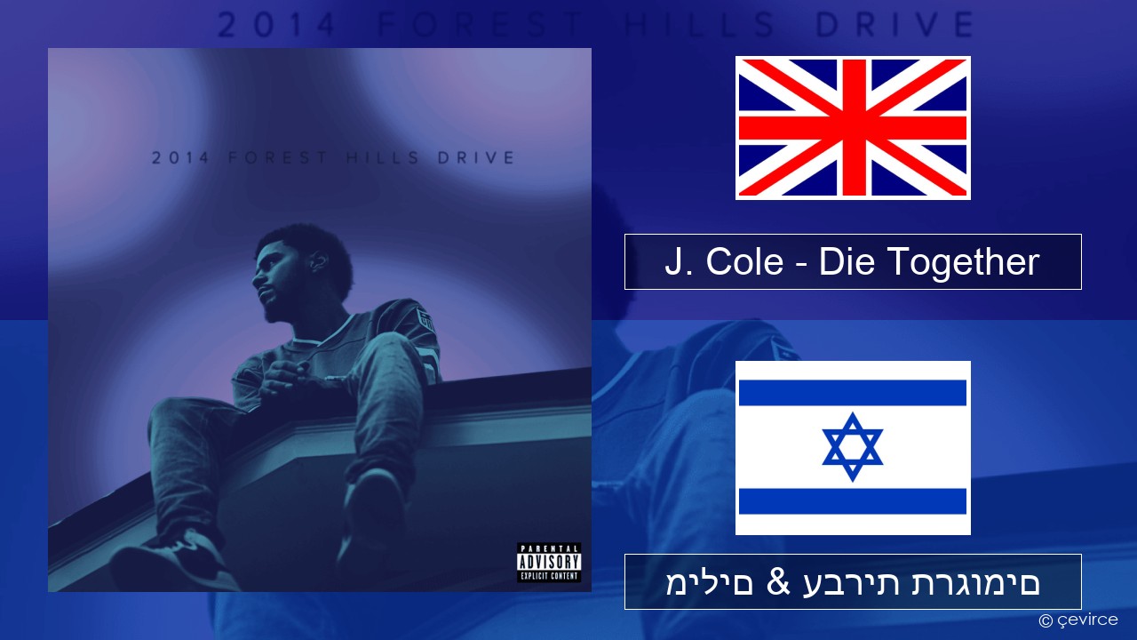 J. Cole – Die Together אנגלית מילים & עברית תרגומים