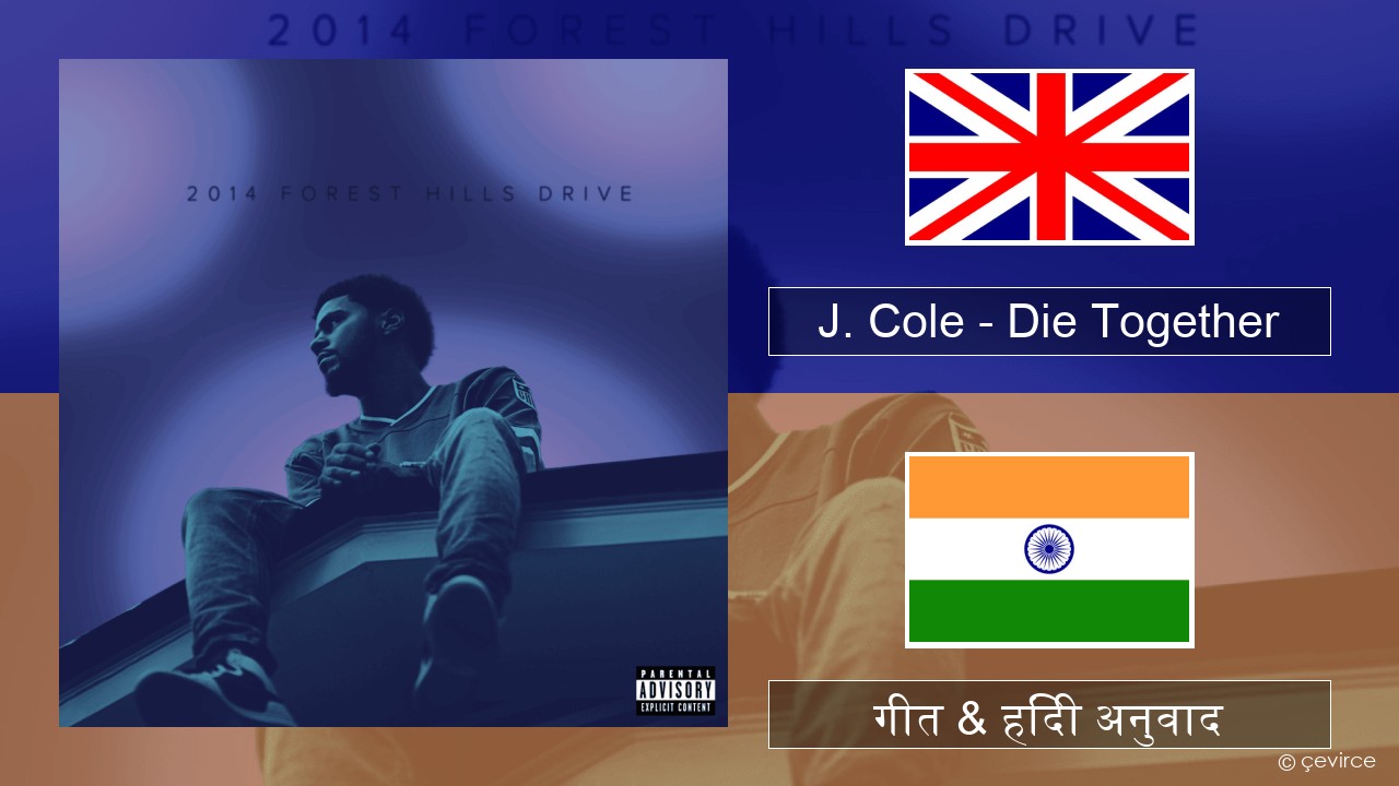 J. Cole – Die Together अंग्रेजी गीत & हिंदी अनुवाद