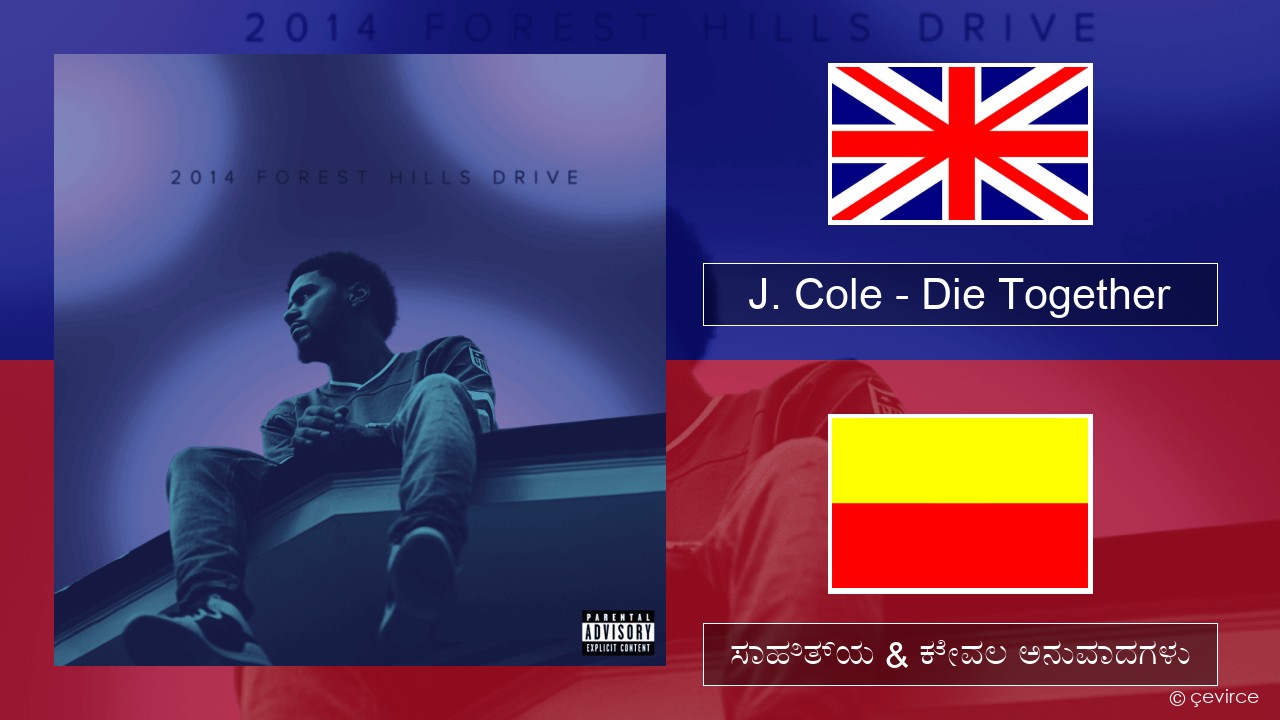 J. Cole – Die Together ಇಂಗ್ಲೀಷ್ ಸಾಹಿತ್ಯ & ಕೇವಲ ಅನುವಾದಗಳು
