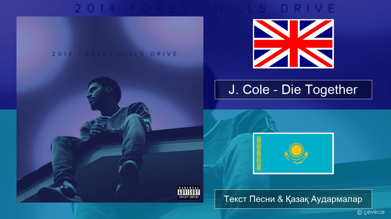 J. Cole – Die Together Ағылшын Текст Песни & Қазақ Аудармалар