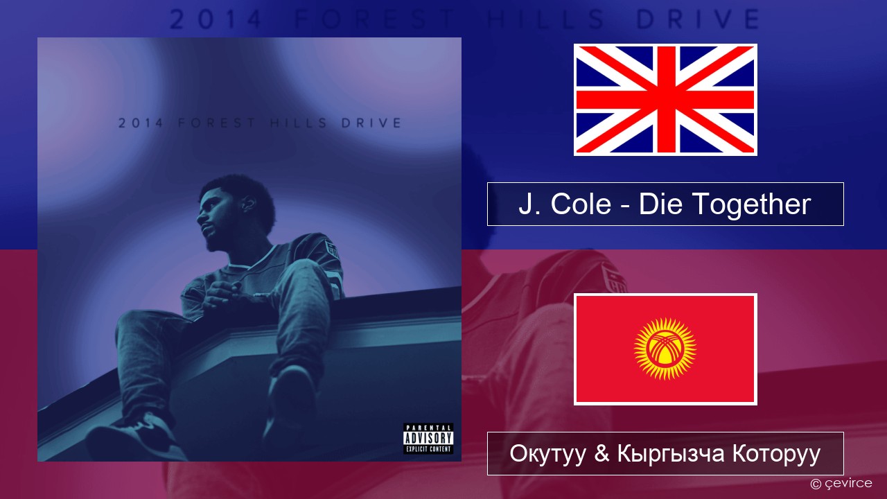 J. Cole – Die Together Англисче Окутуу & Кыргызча Которуу