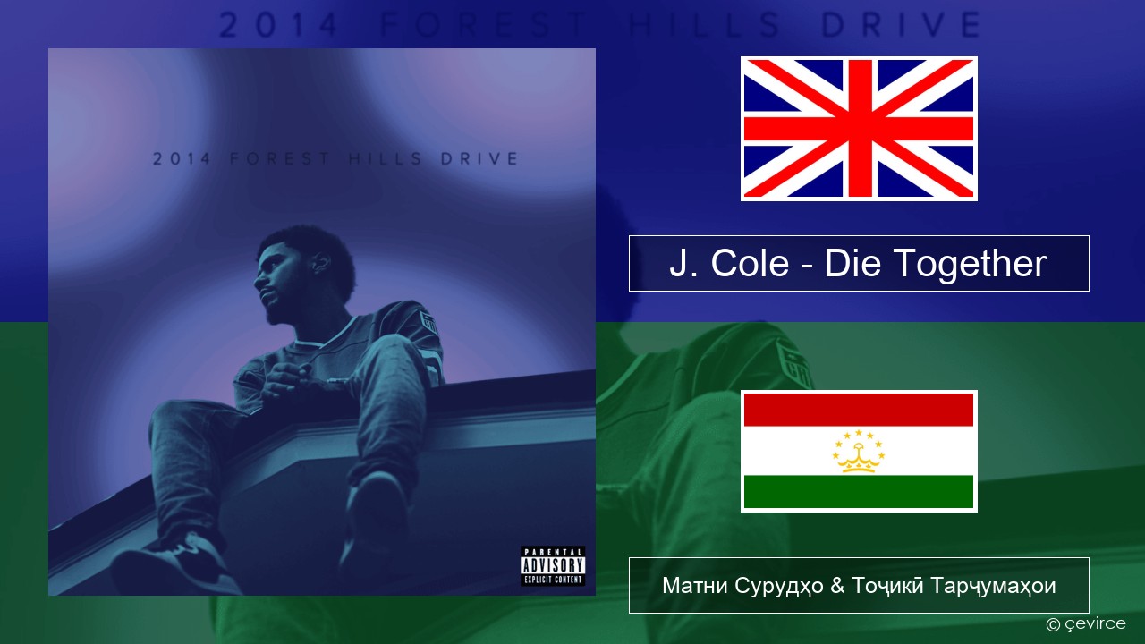 J. Cole – Die Together English Матни Сурудҳо & Тоҷикӣ Тарҷумаҳои
