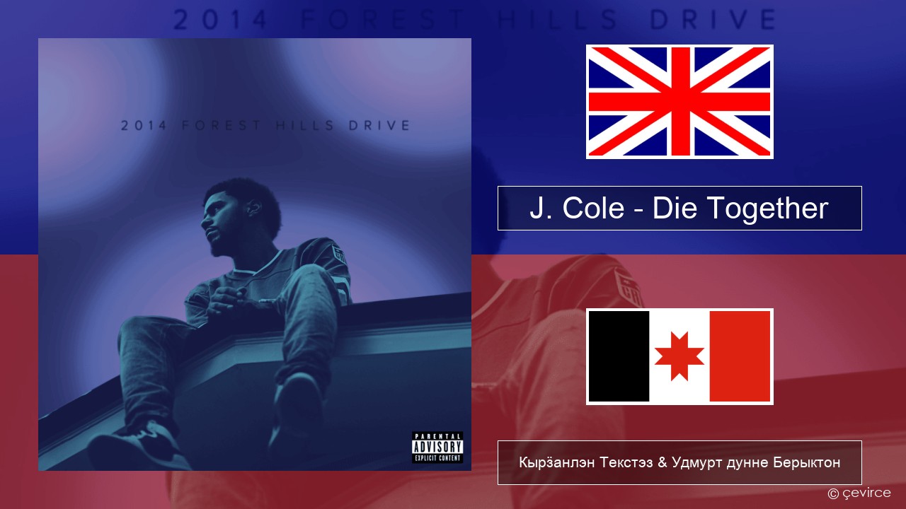 J. Cole – Die Together Англи Кырӟанлэн Текстэз & Удмурт дунне Берыктон