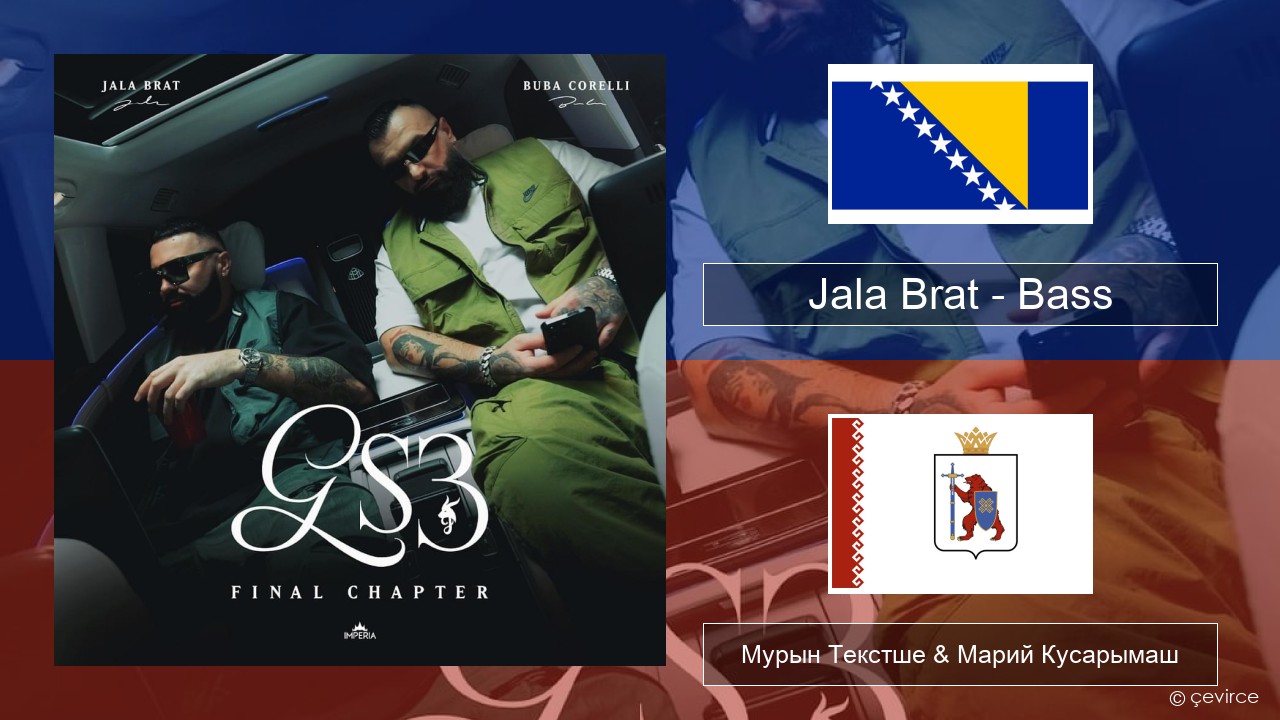 Jala Brat – Bass Кокымшо тӱнямбал Мурын Текстше & Марий Кусарымаш