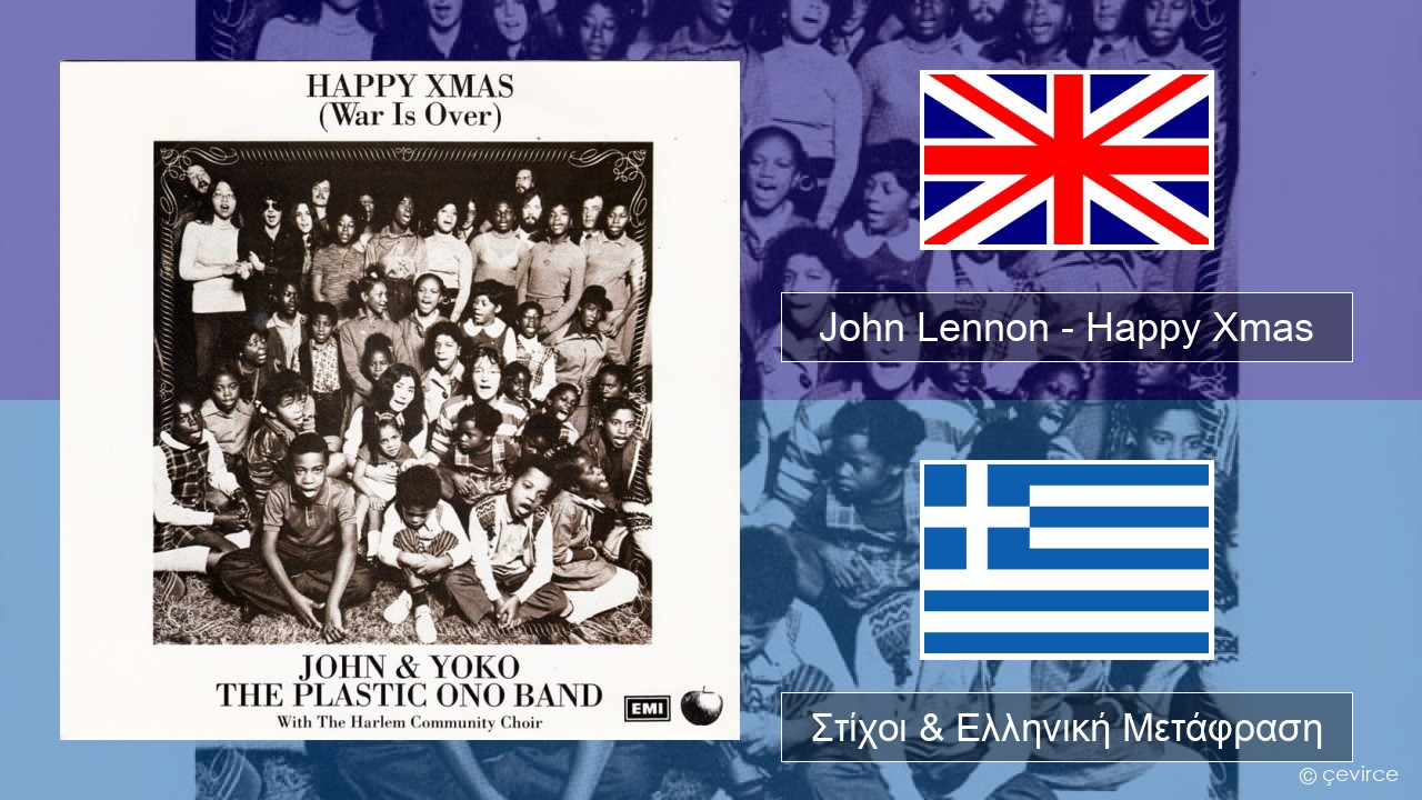 John Lennon – Happy Xmas (War Is Over) Αγγλική Στίχοι & Ελληνική Μετάφραση