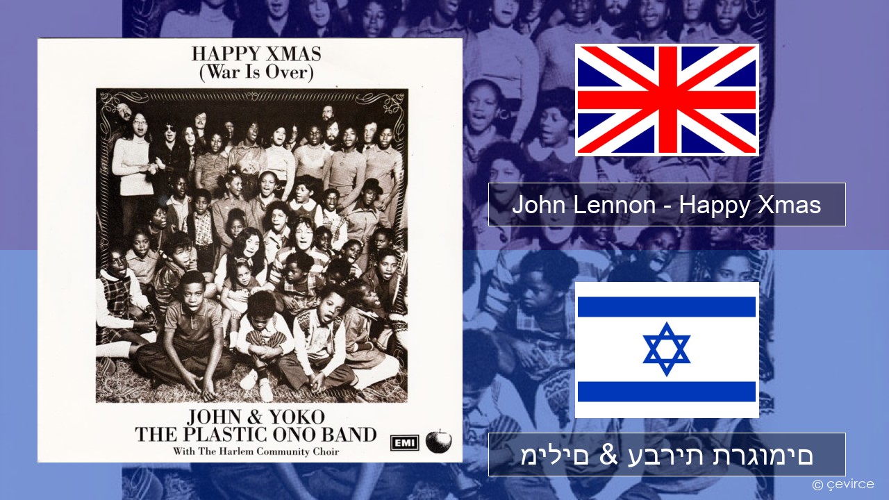 John Lennon – Happy Xmas (War Is Over) אנגלית מילים & עברית תרגומים