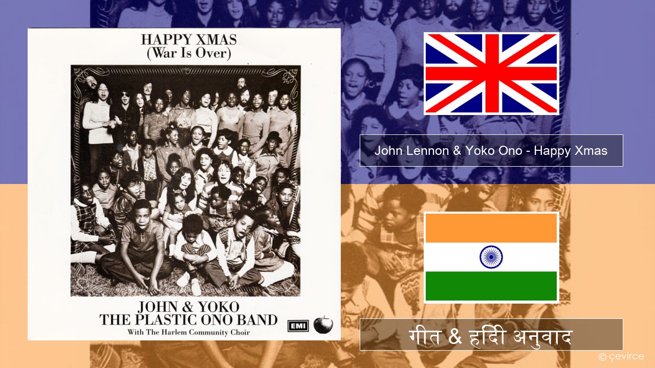 John Lennon & Yoko Ono – Happy Xmas (War Is Over) अंग्रेजी गीत & हिंदी अनुवाद